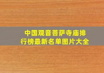 中国观音菩萨寺庙排行榜最新名单图片大全