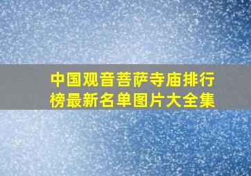 中国观音菩萨寺庙排行榜最新名单图片大全集