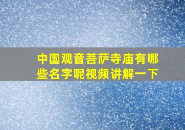 中国观音菩萨寺庙有哪些名字呢视频讲解一下