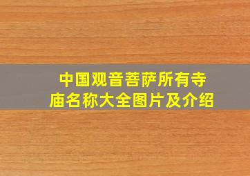 中国观音菩萨所有寺庙名称大全图片及介绍