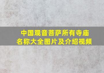 中国观音菩萨所有寺庙名称大全图片及介绍视频