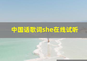 中国话歌词she在线试听