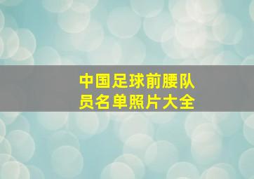 中国足球前腰队员名单照片大全