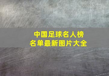 中国足球名人榜名单最新图片大全