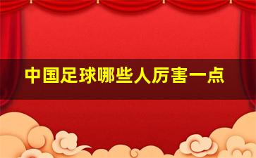 中国足球哪些人厉害一点