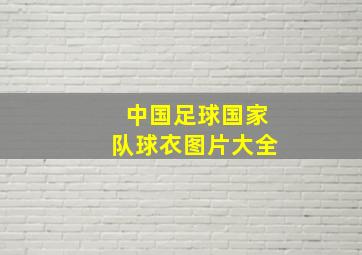 中国足球国家队球衣图片大全