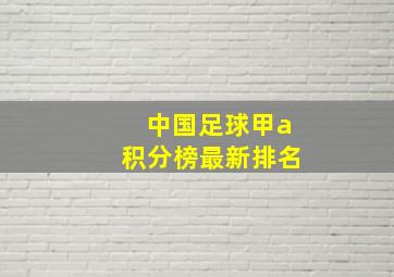 中国足球甲a积分榜最新排名