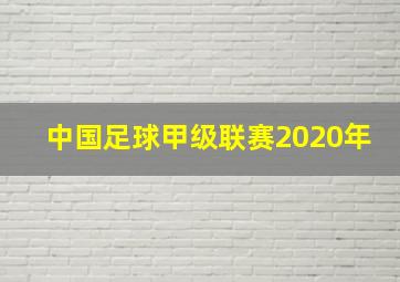 中国足球甲级联赛2020年