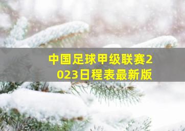 中国足球甲级联赛2023日程表最新版