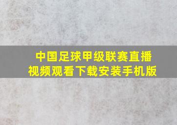 中国足球甲级联赛直播视频观看下载安装手机版