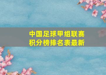 中国足球甲组联赛积分榜排名表最新