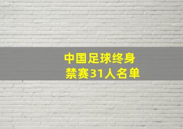 中国足球终身禁赛31人名单