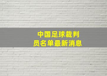 中国足球裁判员名单最新消息