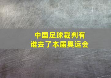 中国足球裁判有谁去了本届奥运会