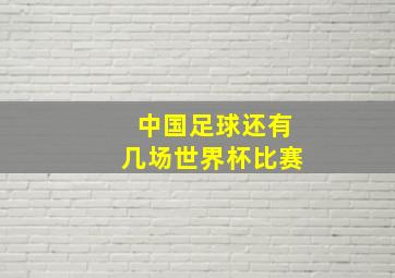 中国足球还有几场世界杯比赛