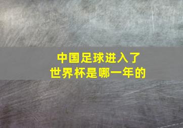 中国足球进入了世界杯是哪一年的