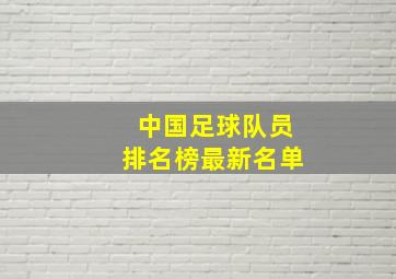 中国足球队员排名榜最新名单