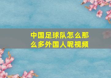 中国足球队怎么那么多外国人呢视频