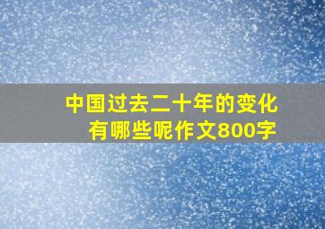 中国过去二十年的变化有哪些呢作文800字