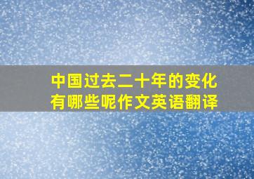 中国过去二十年的变化有哪些呢作文英语翻译