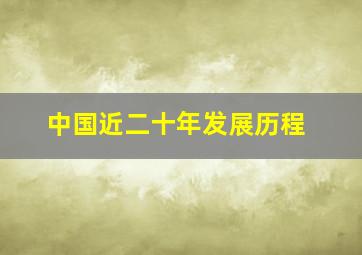 中国近二十年发展历程