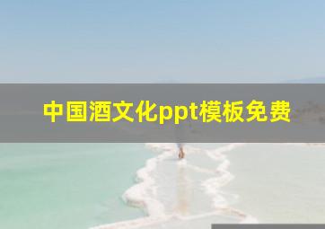 中国酒文化ppt模板免费