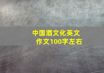 中国酒文化英文作文100字左右