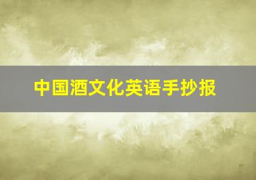 中国酒文化英语手抄报