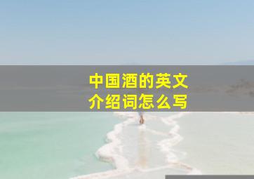 中国酒的英文介绍词怎么写