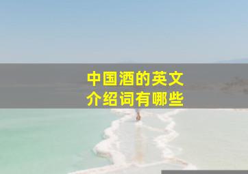 中国酒的英文介绍词有哪些