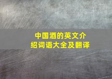 中国酒的英文介绍词语大全及翻译