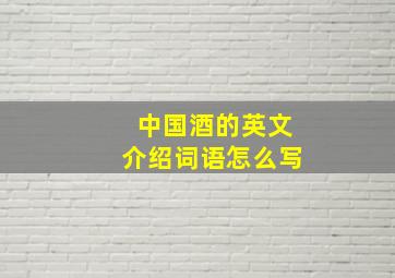 中国酒的英文介绍词语怎么写