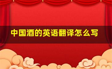 中国酒的英语翻译怎么写