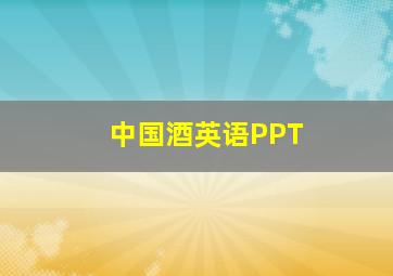 中国酒英语PPT