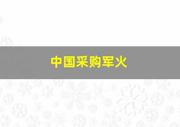 中国采购军火