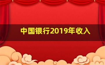 中国银行2019年收入