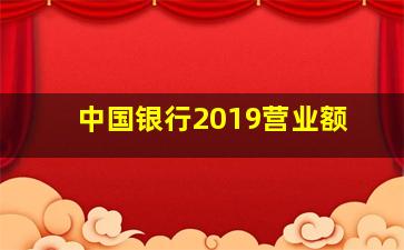 中国银行2019营业额