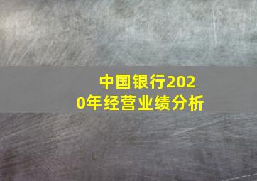 中国银行2020年经营业绩分析