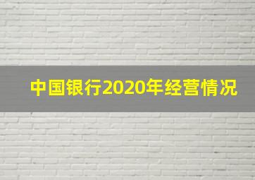 中国银行2020年经营情况