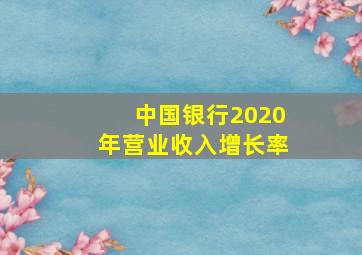 中国银行2020年营业收入增长率