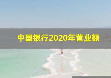 中国银行2020年营业额