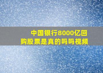 中国银行8000亿回购股票是真的吗吗视频