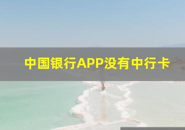 中国银行APP没有中行卡