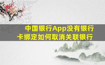 中国银行App没有银行卡绑定如何取消关联银行