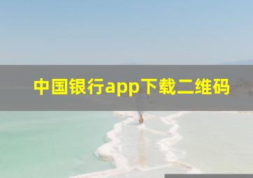 中国银行app下载二维码