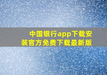 中国银行app下载安装官方免费下载最新版