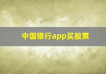 中国银行app买股票