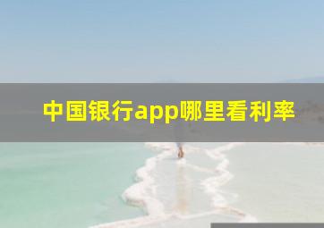 中国银行app哪里看利率