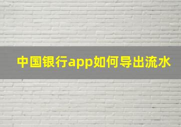 中国银行app如何导出流水