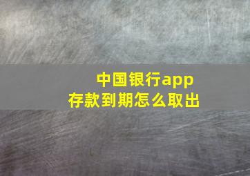 中国银行app存款到期怎么取出